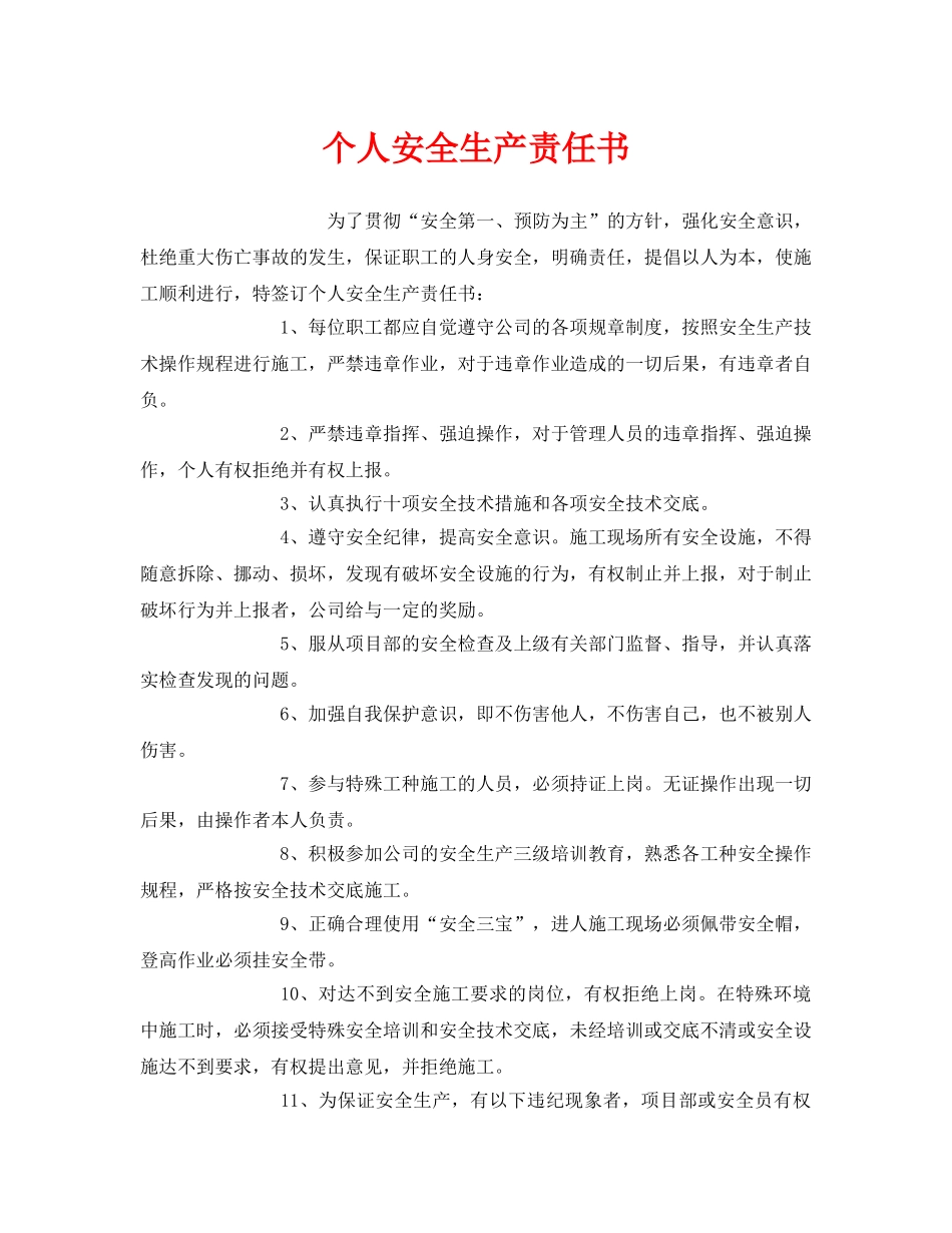 《安全管理文档》之个人安全生产责任书 _第1页