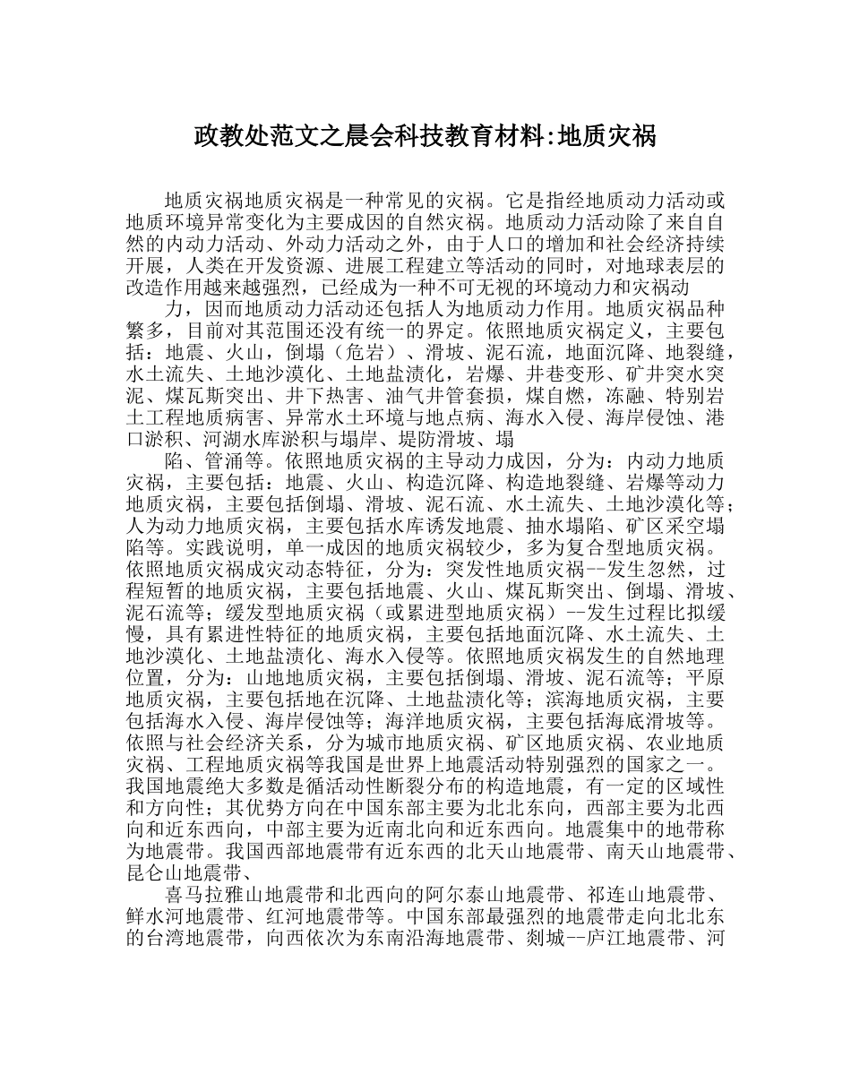 政教处范文晨会科技教育材料-地质灾害 _第1页