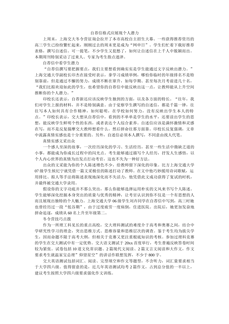 自荐信ۥ格式应展现个人潜力精选 _第1页