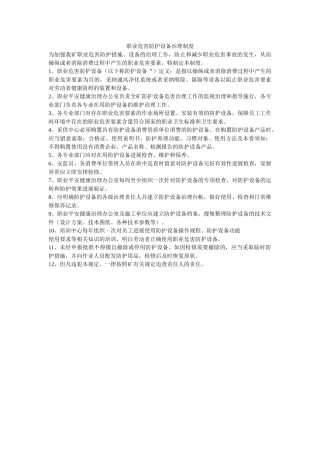 职业危ۥ害防护设施管理制度精选 
