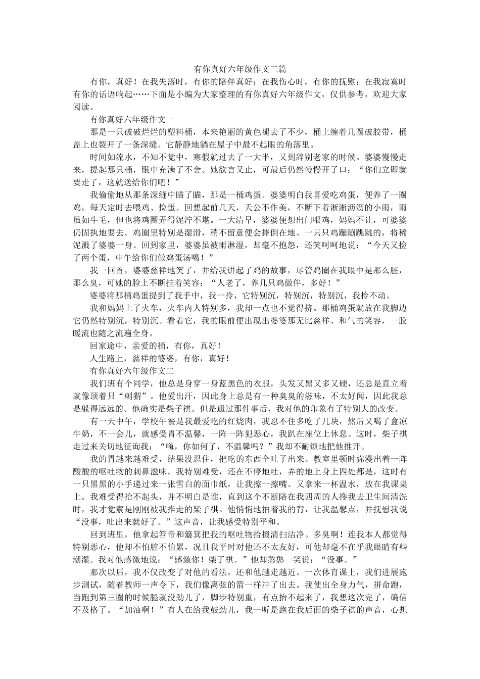有你真ۥ好六年级作文三篇精选 _第1页