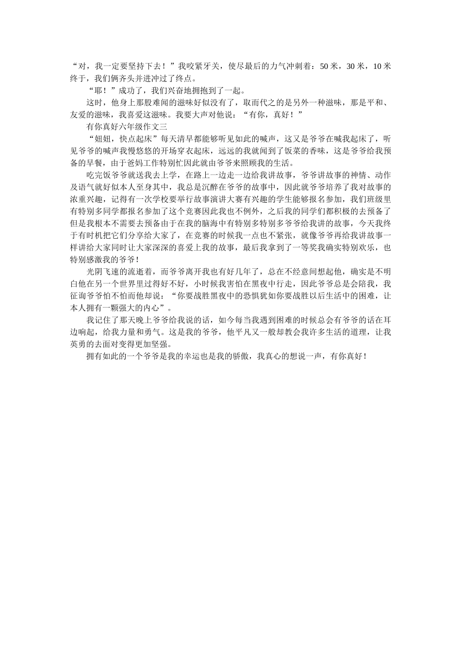 有你真ۥ好六年级作文三篇精选 _第2页