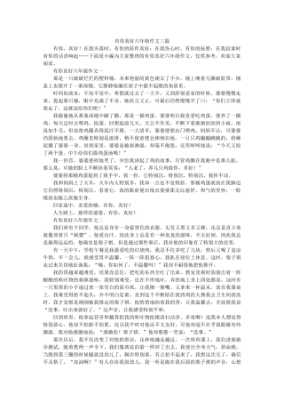 有你真ۥ好六年级作文三篇精选 