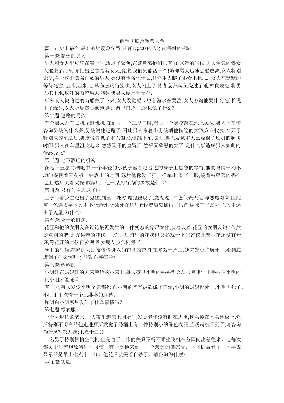 最难脑筋急转弯大全 _第1页