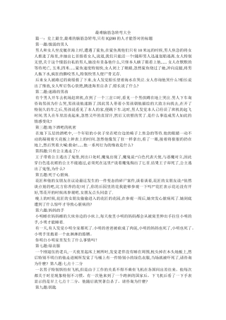 最难脑筋急转弯大全 