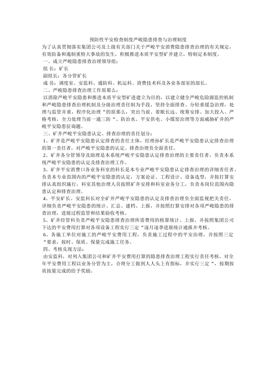 预防性ۥ安全检查制度重大隐患排查与治理制度精选 _第1页