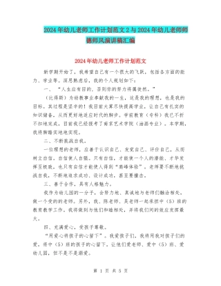 2024年幼儿教师工作计划范文2与2024年幼儿教师师德师风演讲稿汇编