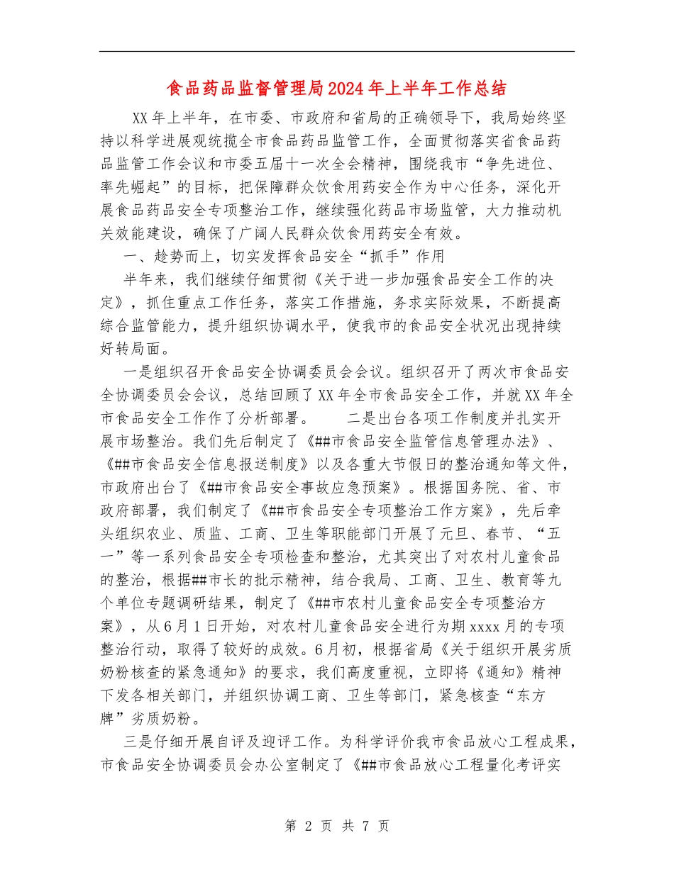 食品药品监督管理局2024年上半年工作总结_第2页