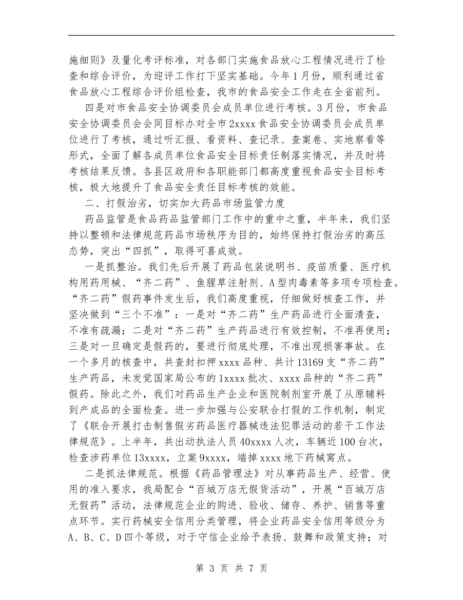 食品药品监督管理局2024年上半年工作总结_第3页
