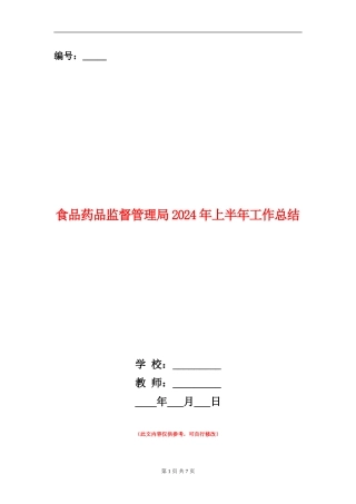 食品药品监督管理局2024年上半年工作总结