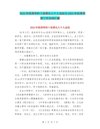 2024年优秀学科十佳带头人个人总结与2024年优秀导游工作总结汇编