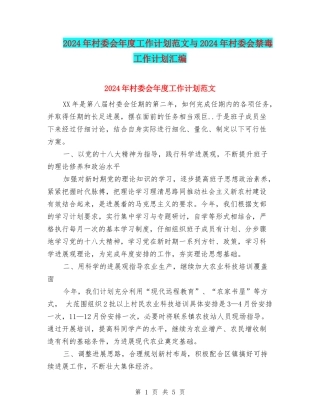 2024年村委会年度工作计划范文与2024年村委会禁毒工作计划汇编