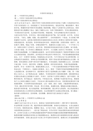 中青班军训的意义精选 