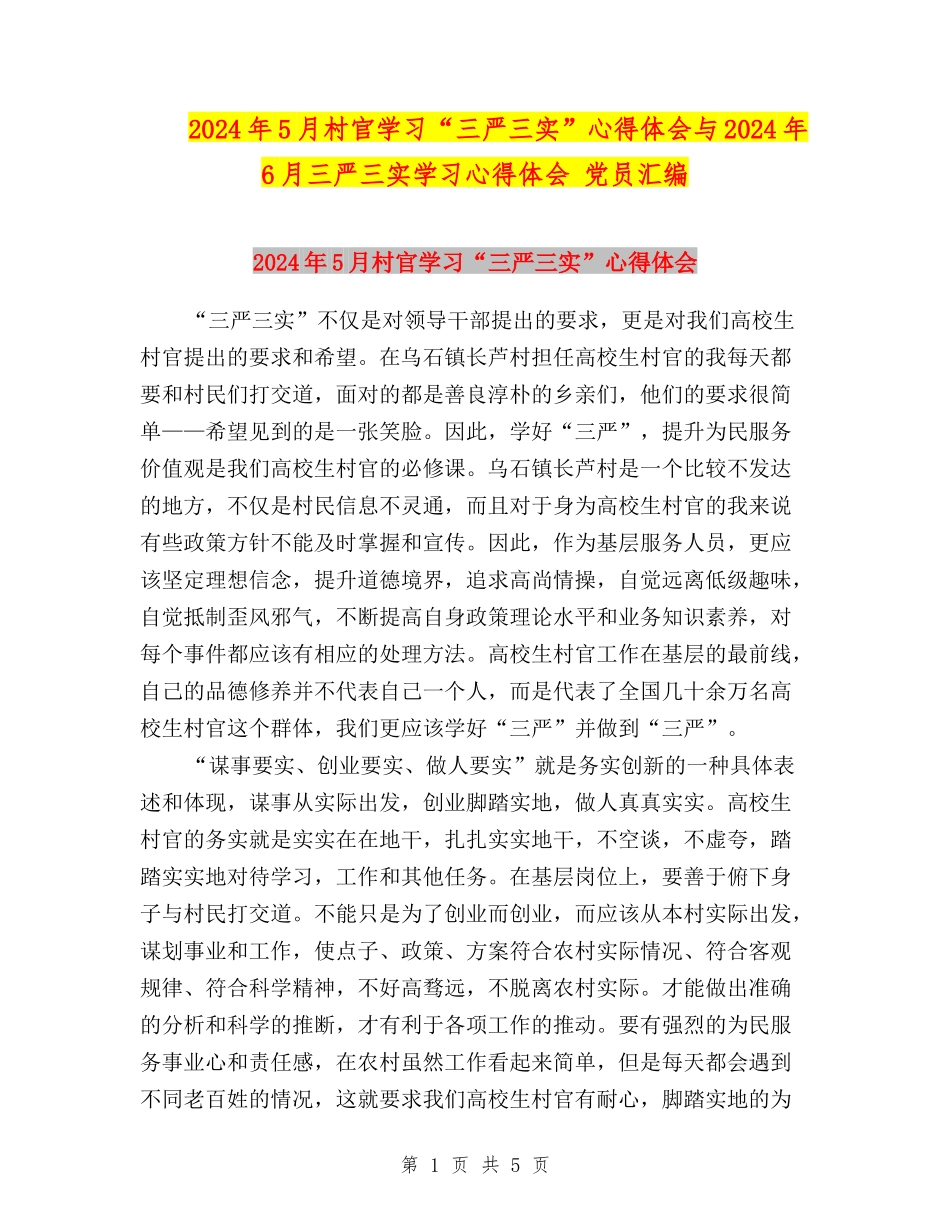 2024年5月村官学习“三严三实”心得体会与2024年6月三严三实学习心得体会-党员汇编_第1页