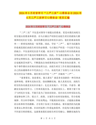 2024年5月村官学习“三严三实”心得体会与2024年6月三严三实学习心得体会-党员汇编
