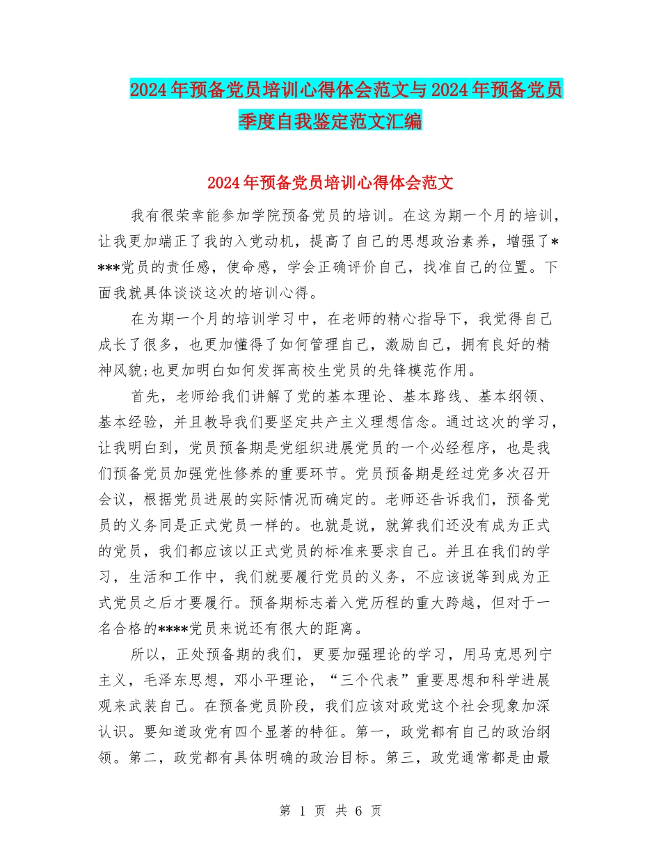 2024年预备党员培训心得体会范文与2024年预备党员季度自我鉴定范文汇编_第1页