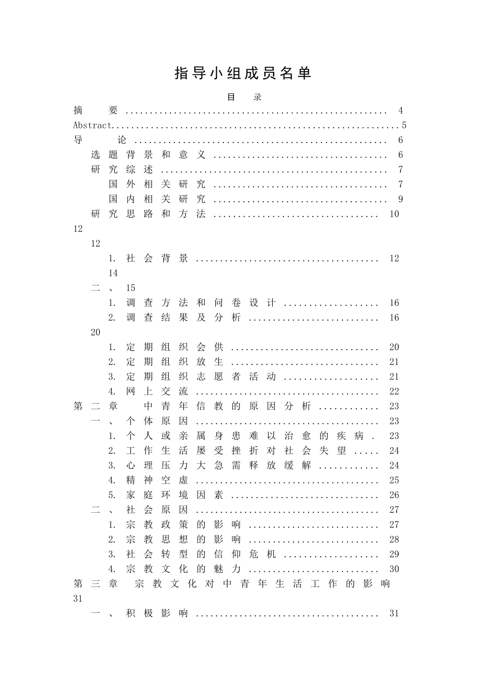 中青年宗教信仰问题研究 _第2页
