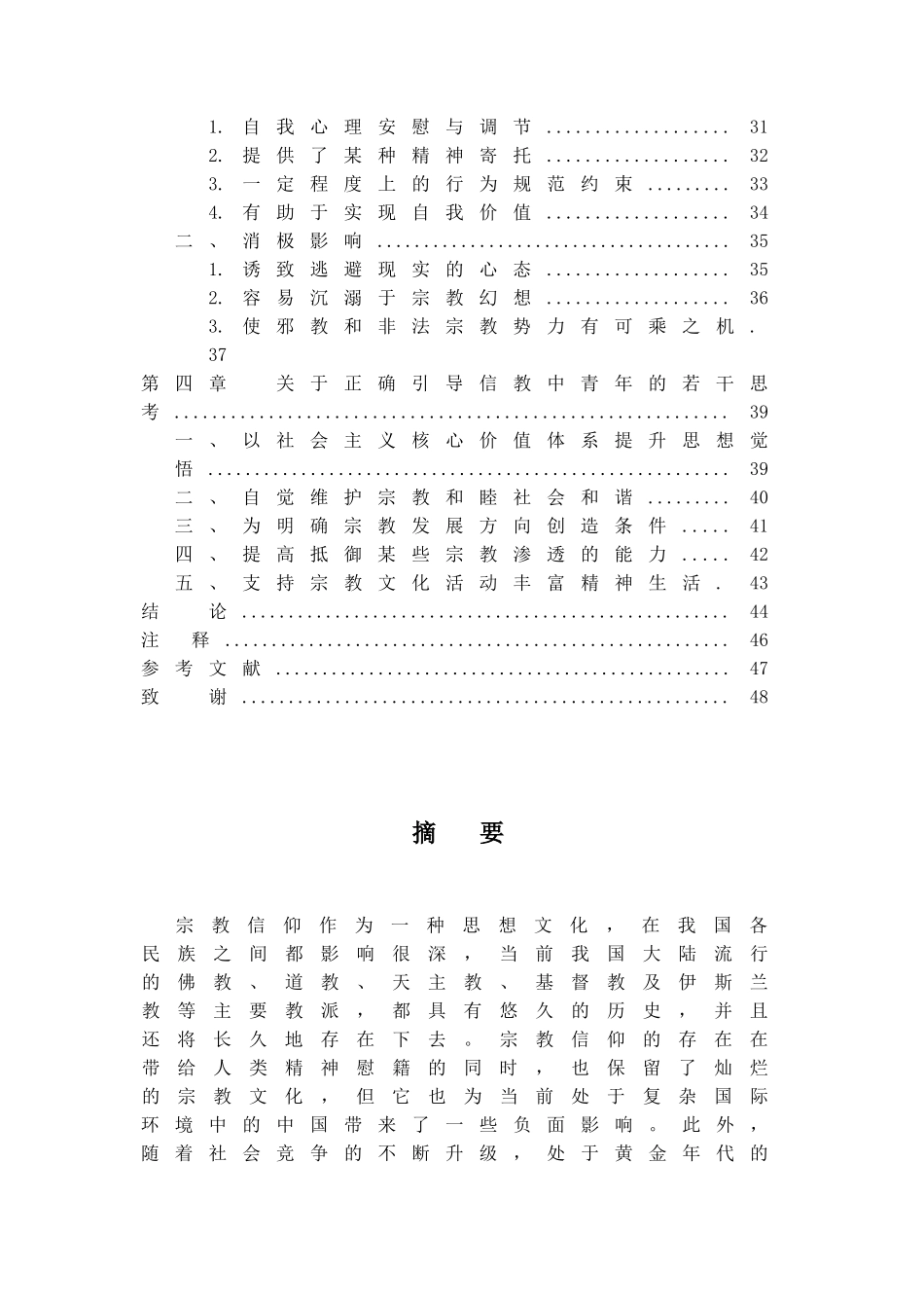 中青年宗教信仰问题研究 _第3页