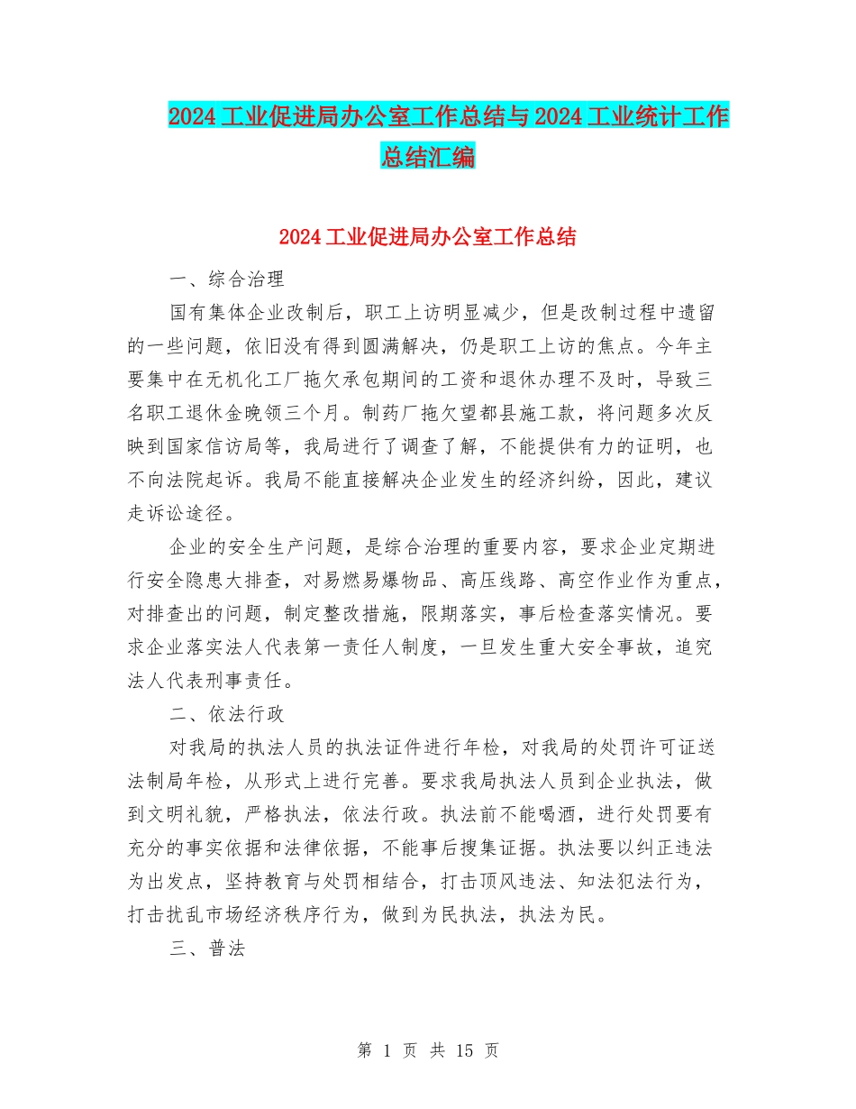 2024工业促进局办公室工作总结与2024工业统计工作总结汇编_第1页