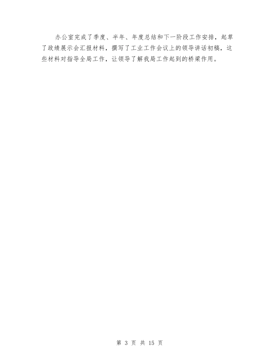 2024工业促进局办公室工作总结与2024工业统计工作总结汇编_第3页