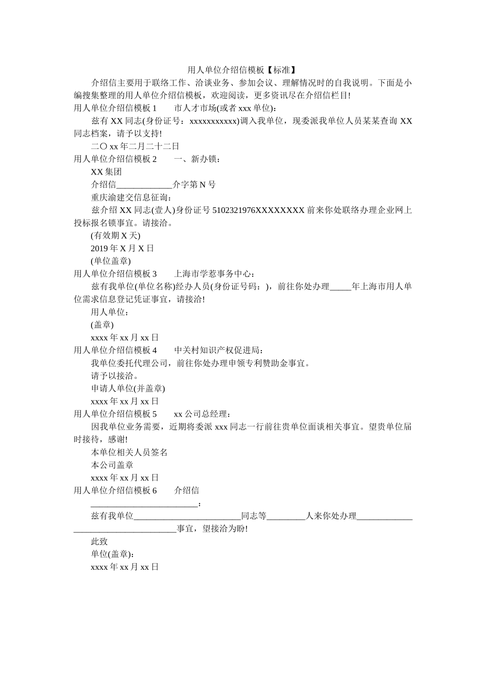 用人单ۥ位介绍信模板【标准】精选 _第1页