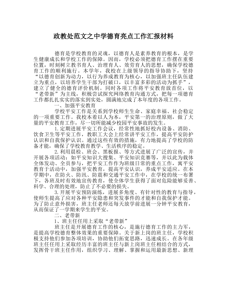 政教处范文德育亮点工作汇报材料 _第1页