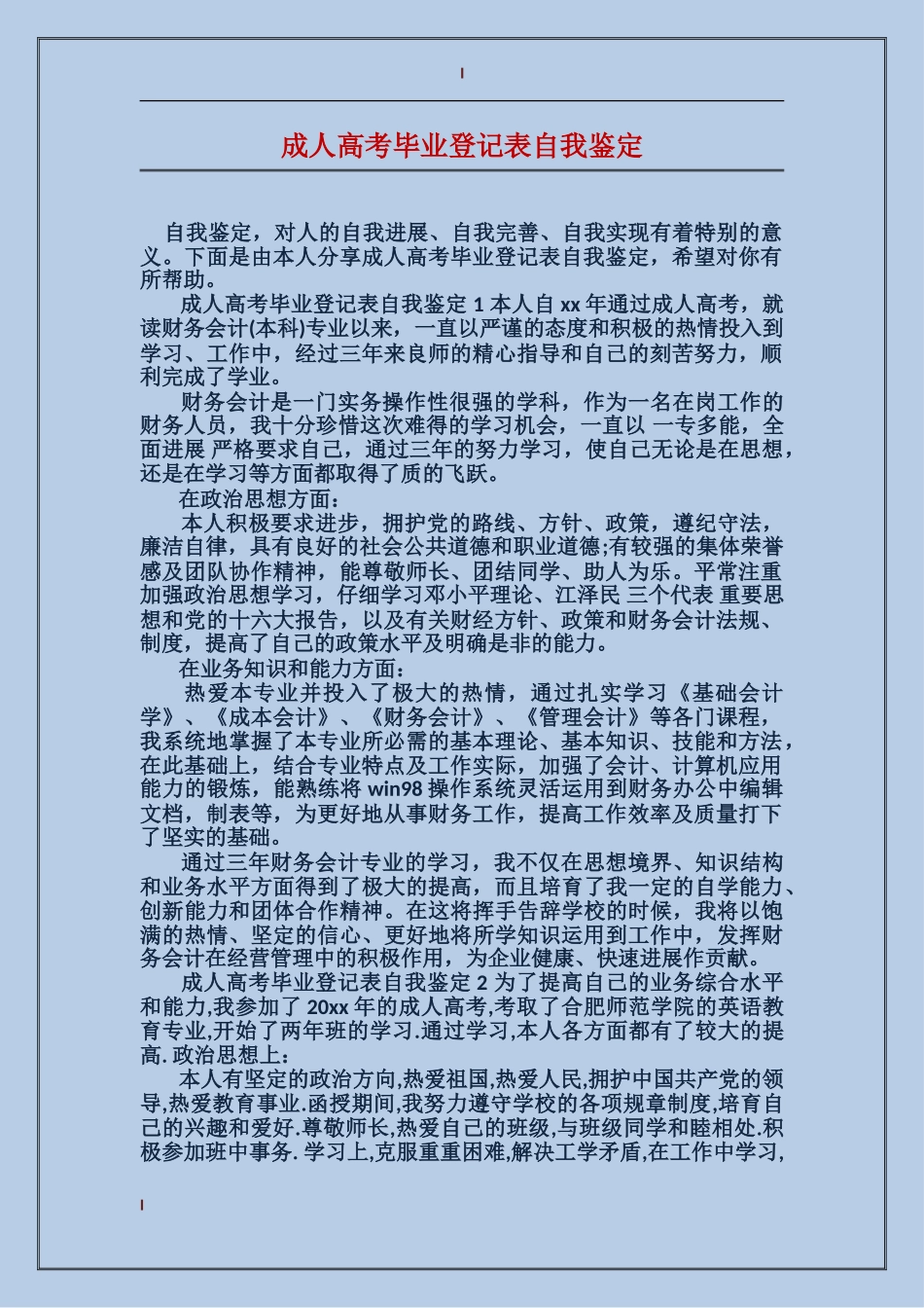 成人高考毕业登记表自我鉴定_第1页