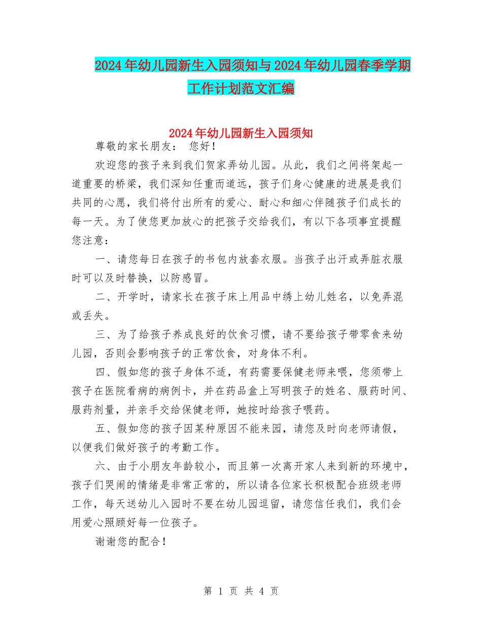 2024年幼儿园新生入园须知与2024年幼儿园春季学期工作计划范文汇编_第1页