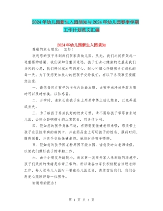 2024年幼儿园新生入园须知与2024年幼儿园春季学期工作计划范文汇编