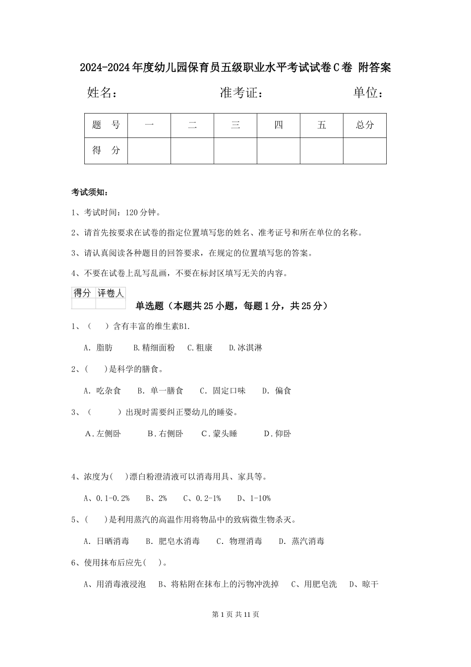 2024-2024年度幼儿园保育员五级职业水平考试试卷C卷-附答案_第1页