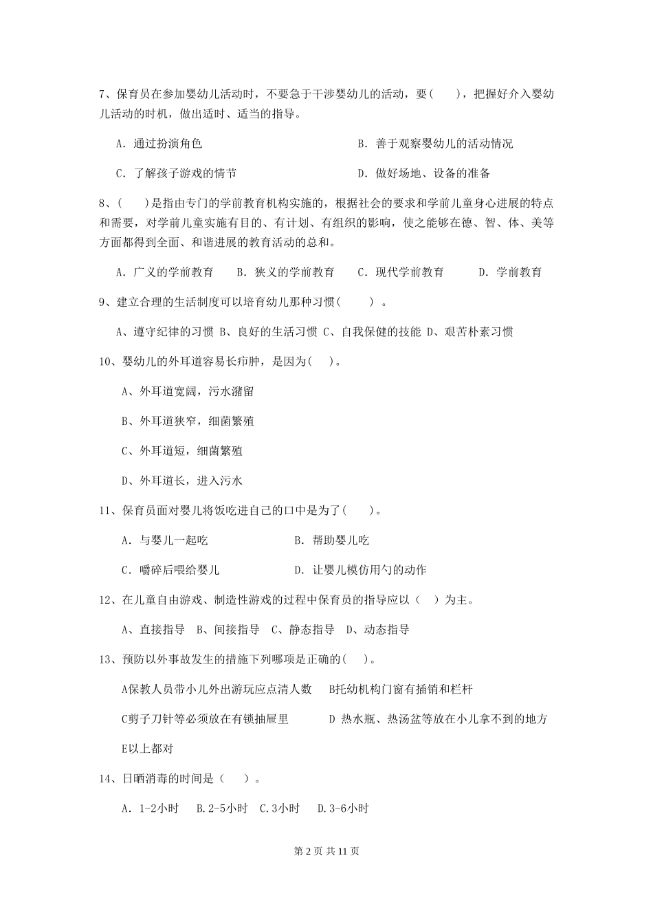 2024-2024年度幼儿园保育员五级职业水平考试试卷C卷-附答案_第2页