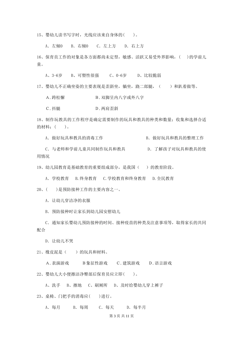 2024-2024年度幼儿园保育员五级职业水平考试试卷C卷-附答案_第3页