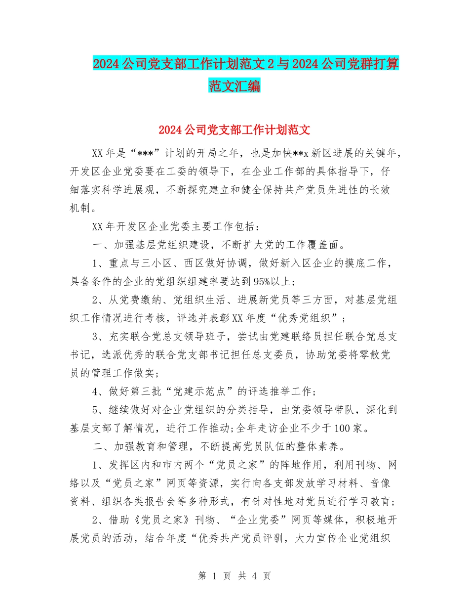 2024公司党支部工作计划范文2与2024公司党群打算范文汇编_第1页