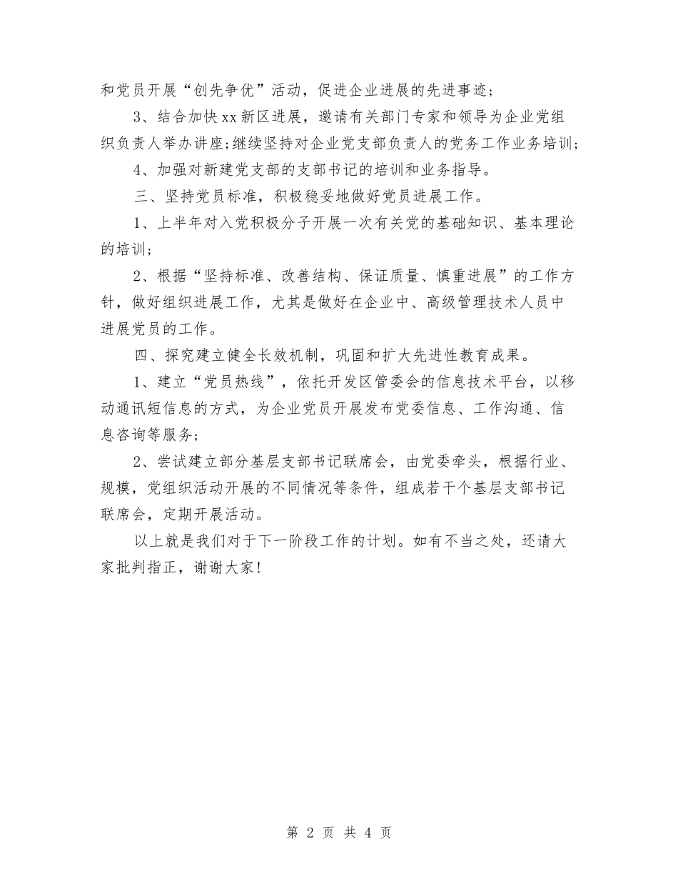 2024公司党支部工作计划范文2与2024公司党群打算范文汇编_第2页