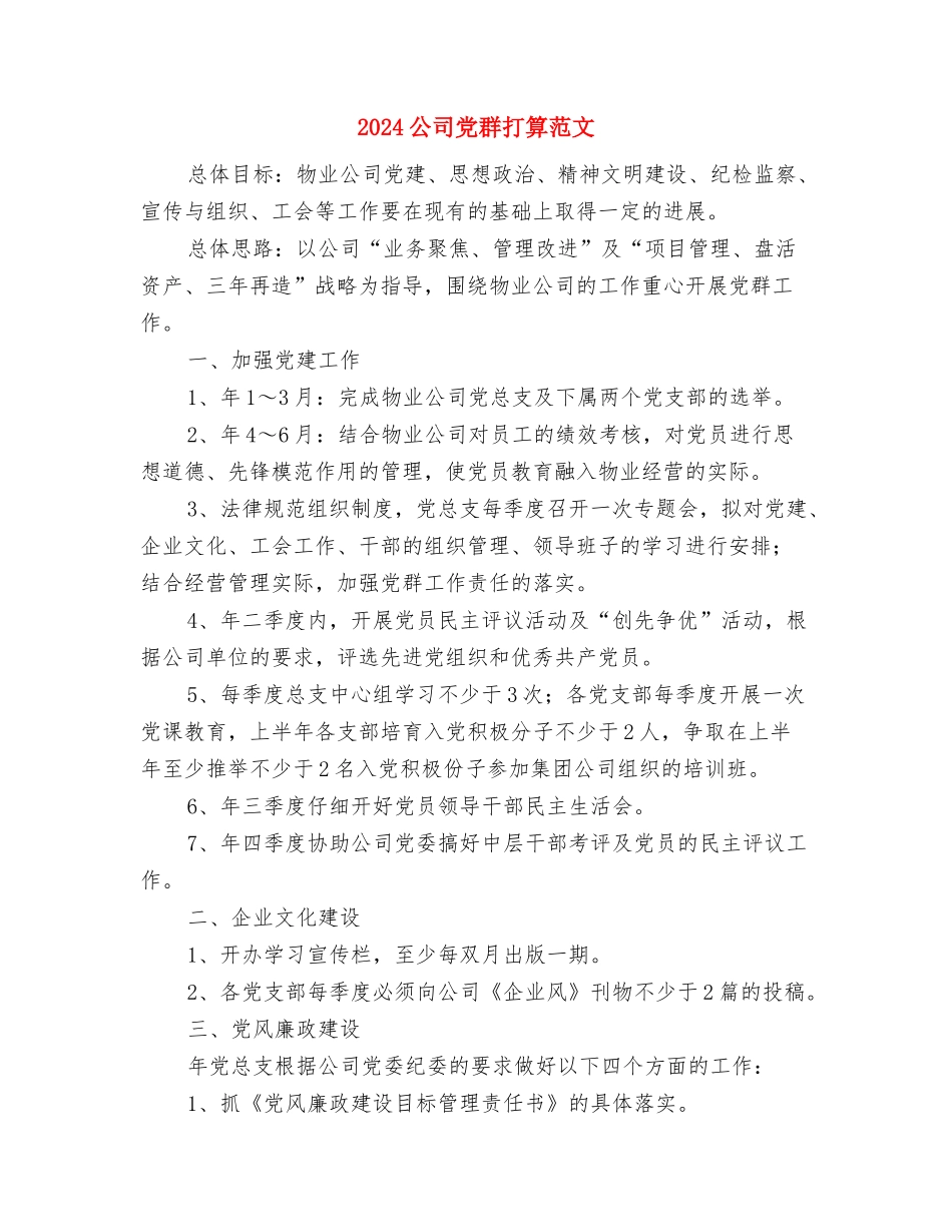 2024公司党支部工作计划范文2与2024公司党群打算范文汇编_第3页