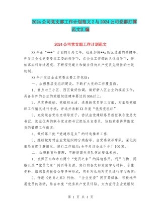 2024公司党支部工作计划范文2与2024公司党群打算范文汇编