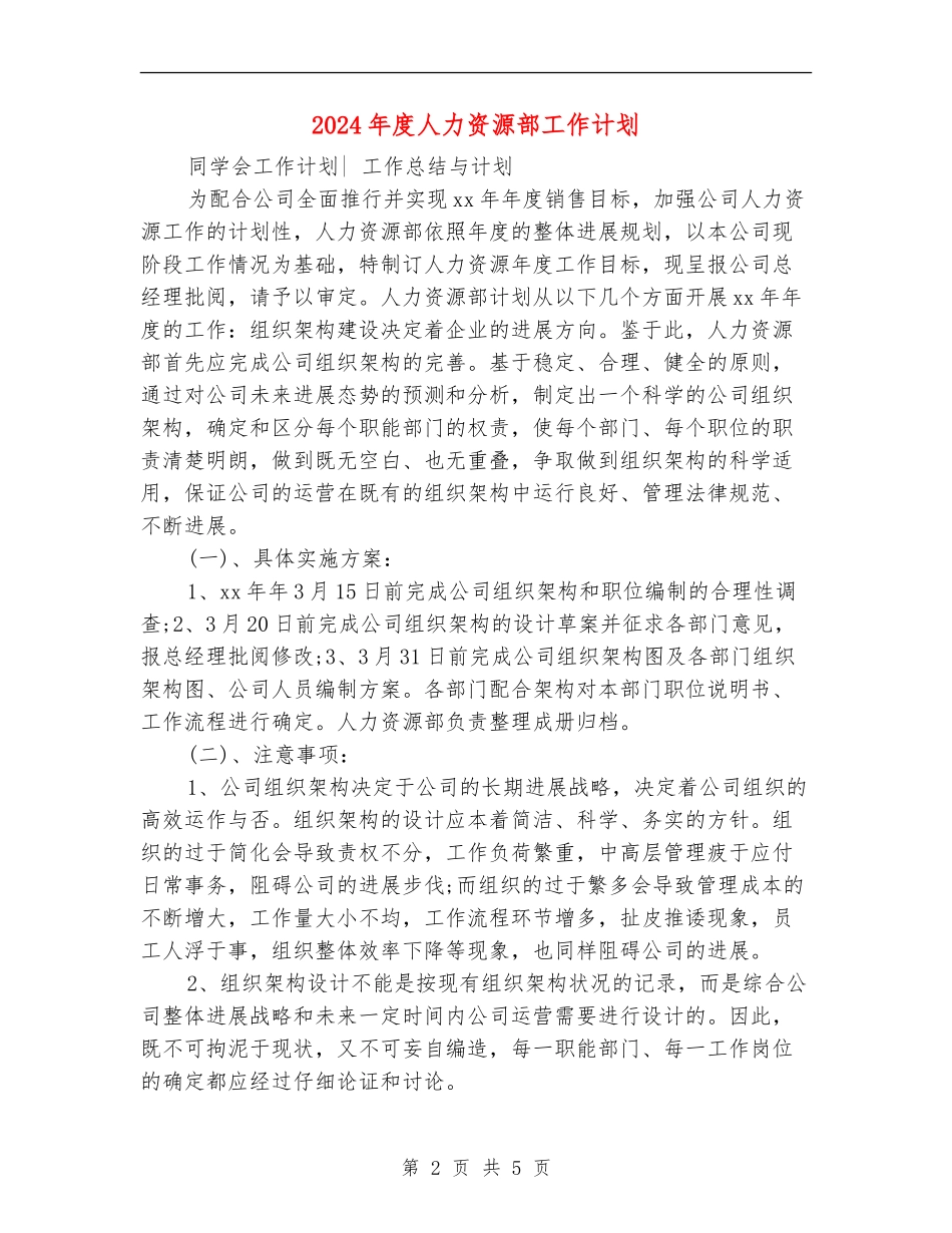 2024年度人力资源部工作计划1_第2页