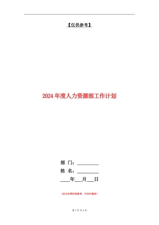 2024年度人力资源部工作计划1