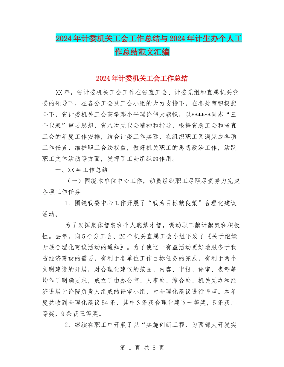2024年计委机关工会工作总结与2024年计生办个人工作总结范文汇编_第1页