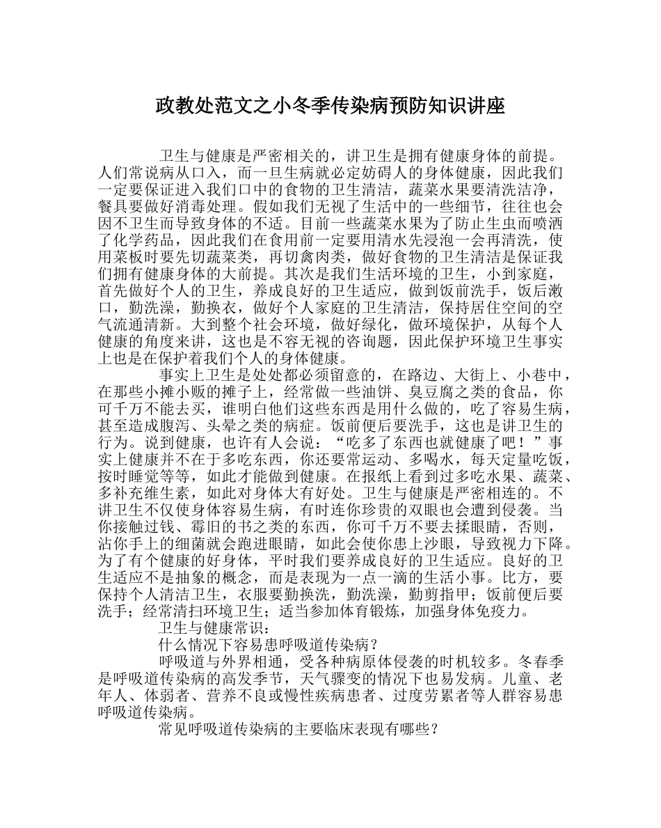政教处范文小冬季传染病预防知识讲座 _第1页