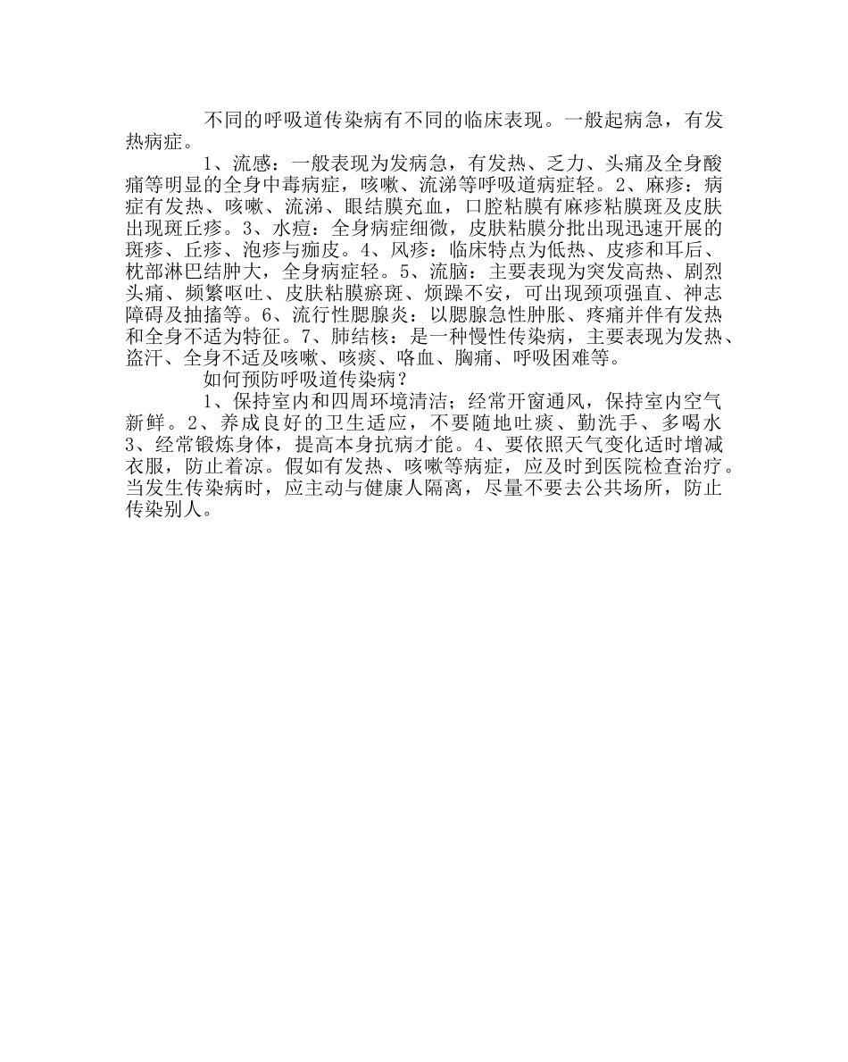 政教处范文小冬季传染病预防知识讲座 _第2页