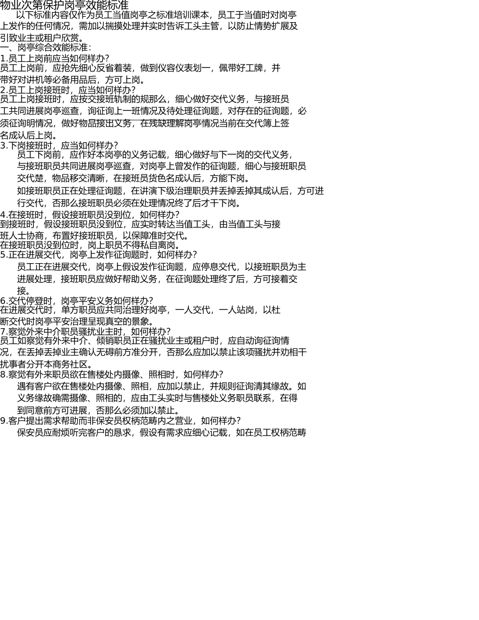 秩序维护员岗位服务规范 _第1页
