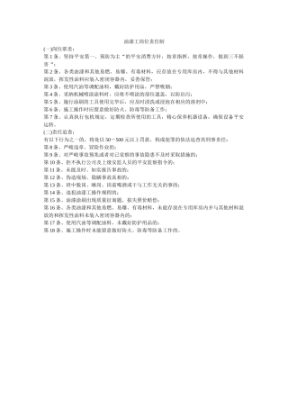 油漆工ۥ岗位责任制精选 