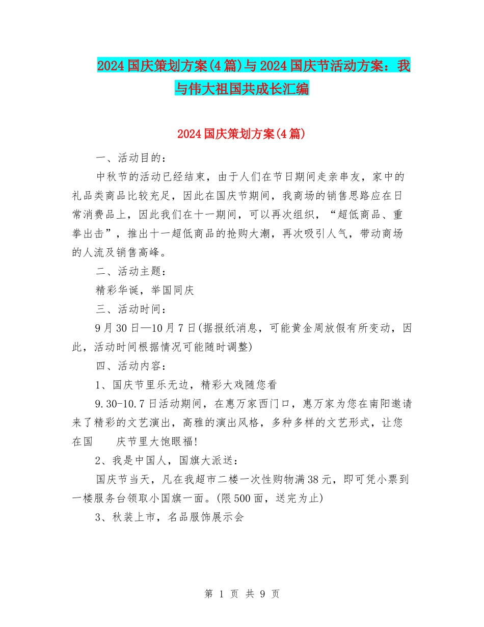 2024国庆策划方案与2024国庆节活动方案：我与伟大祖国共成长汇编_第1页