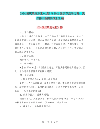 2024国庆策划方案与2024国庆节活动方案：我与伟大祖国共成长汇编