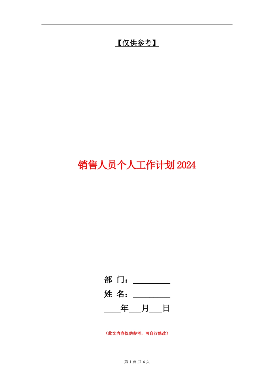 销售人员个人工作计划2024年度_第1页