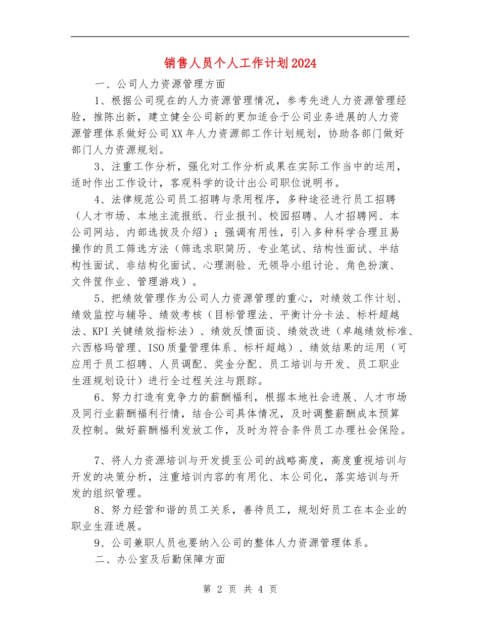 销售人员个人工作计划2024年度_第2页