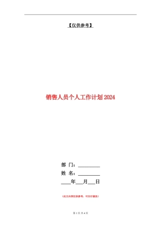 销售人员个人工作计划2024年度