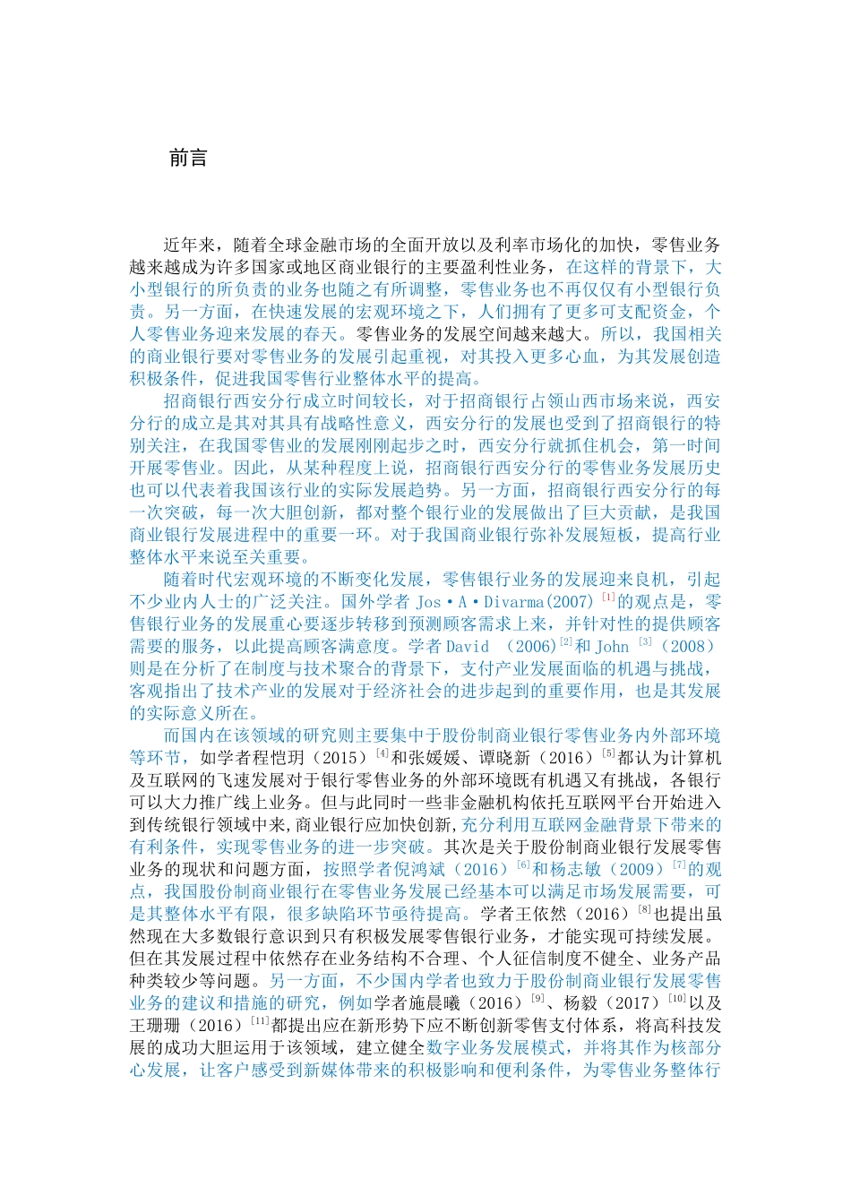 招商银行西安分行零售银行业务发展策略研究(已改） _第2页