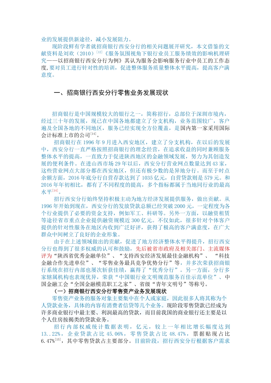 招商银行西安分行零售银行业务发展策略研究(已改） _第3页